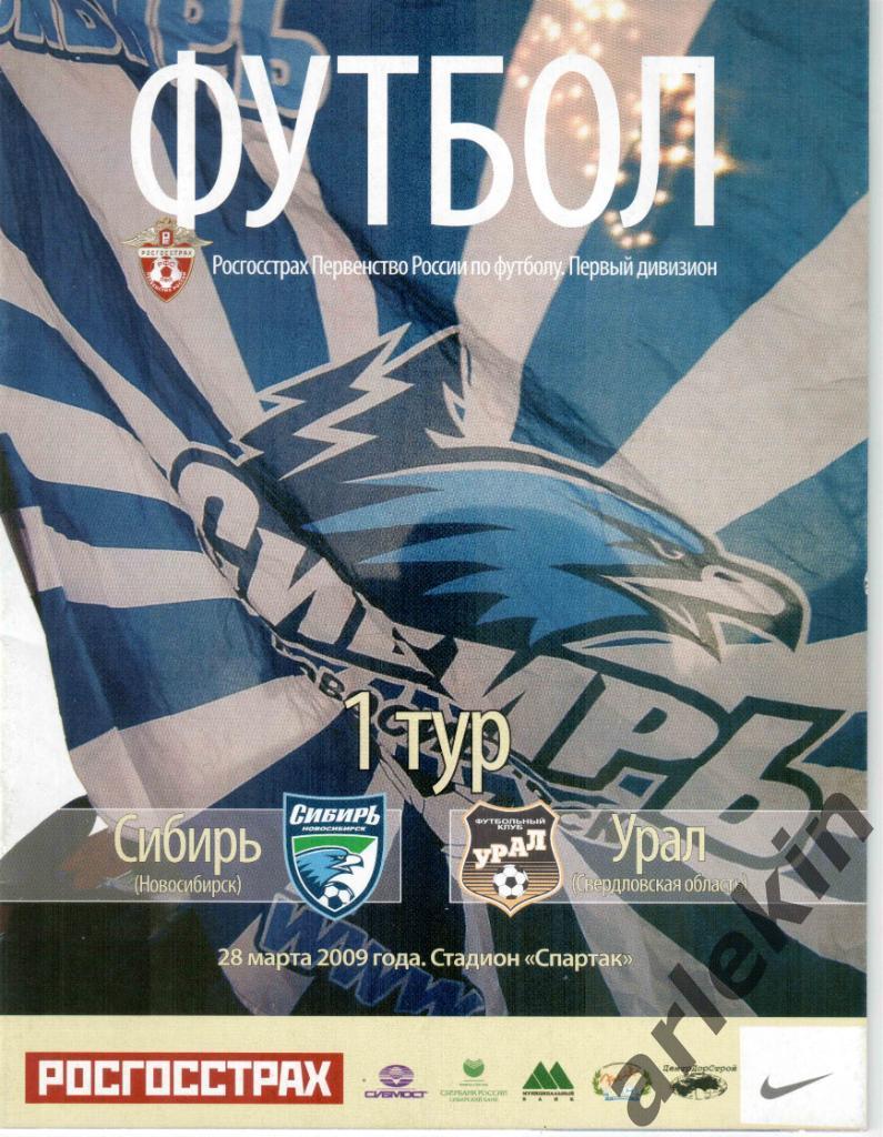 Футбол. Первый дивизион. Сибирь Новосибирск - Урал Екатеринбург 28.03.2009.