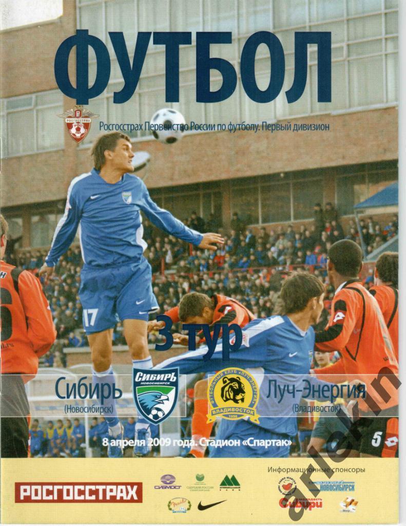 Футбол. Первый дивизион. Сибирь Новосибирск - Луч-Энергия Владивосток 08.04.09.
