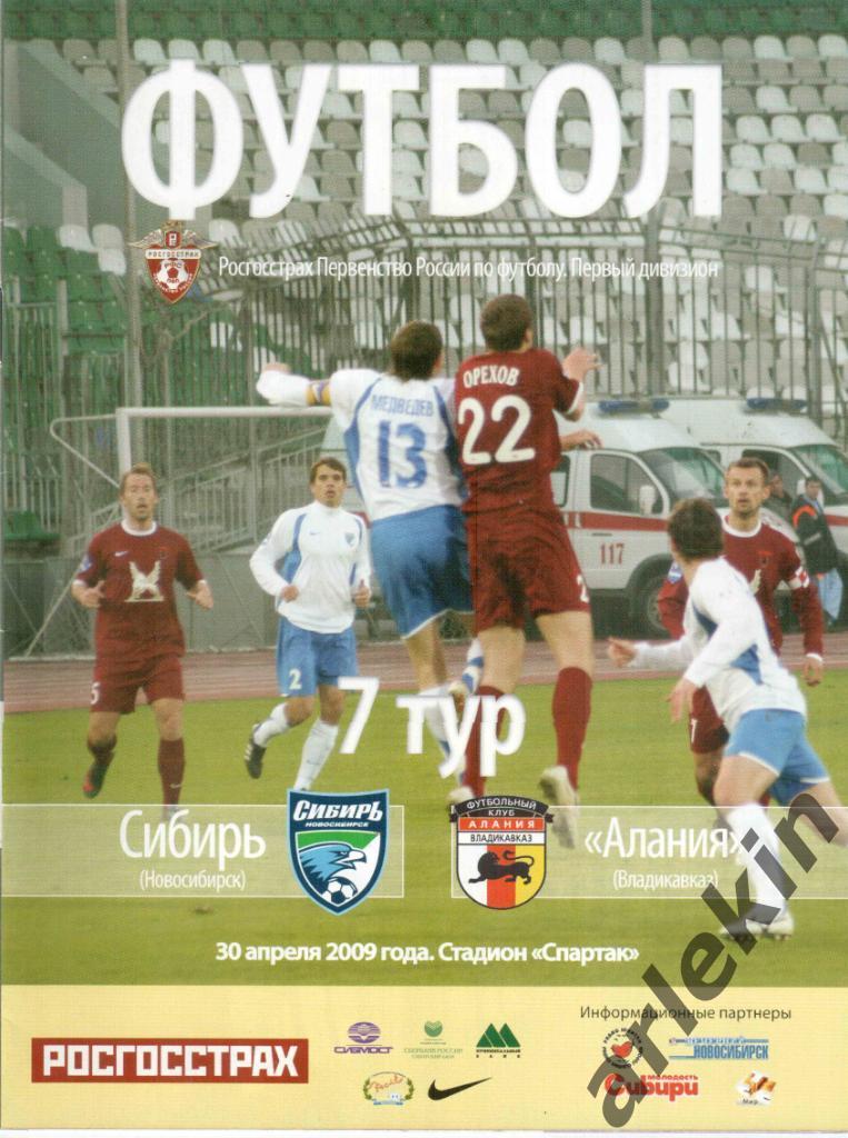 Футбол. Первый дивизион. Сибирь Новосибирск - Алания Владикавказ 30.04.2009.