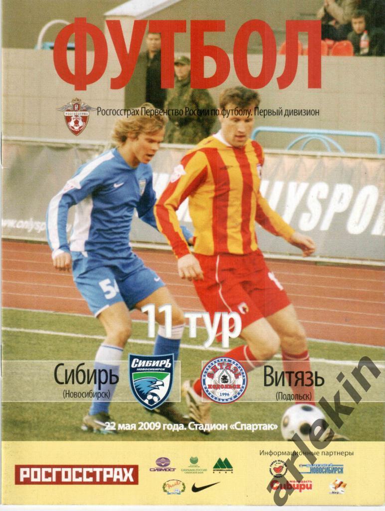 Футбол. Первый дивизион. Сибирь Новосибирск - Витязь Подольск 22.05.2009.