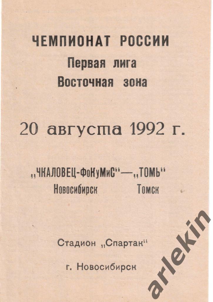 Чкаловец-ФОКУМИС Новосибирск -Томь Томск 20.08.1992