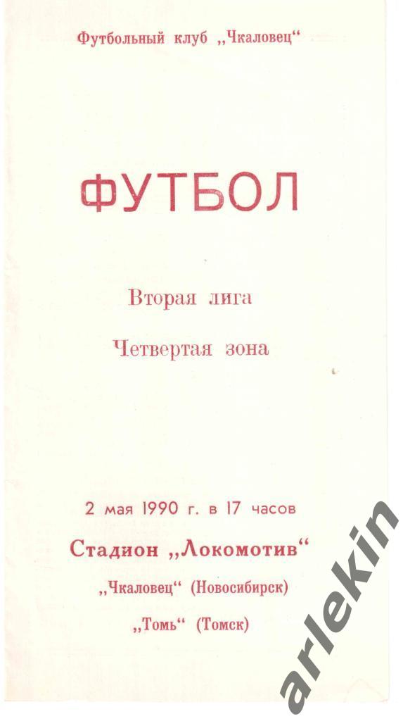 Кубок СССР. Чкаловец Новосибирск - Томь Томск 02.05.1990