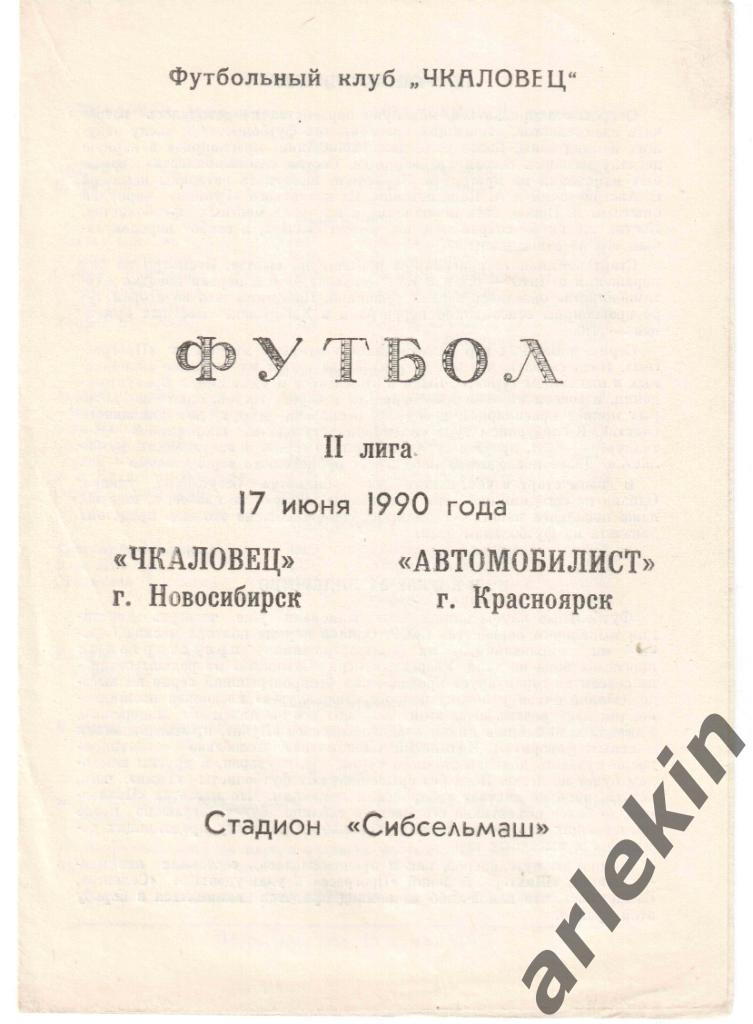 Чкаловец Новосибирск - Автомобилист Красноярск 17.06.1990