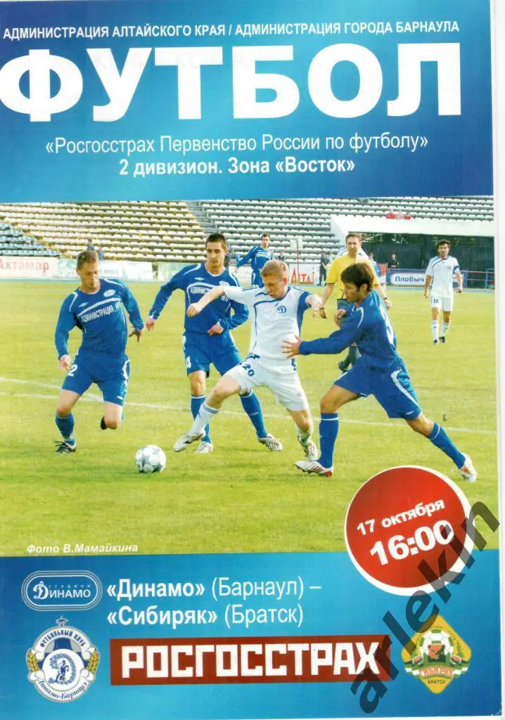 Футбол. 2 дивизион. Восток. Динамо Барнаул - Сибиряк Братск 17.10.2009