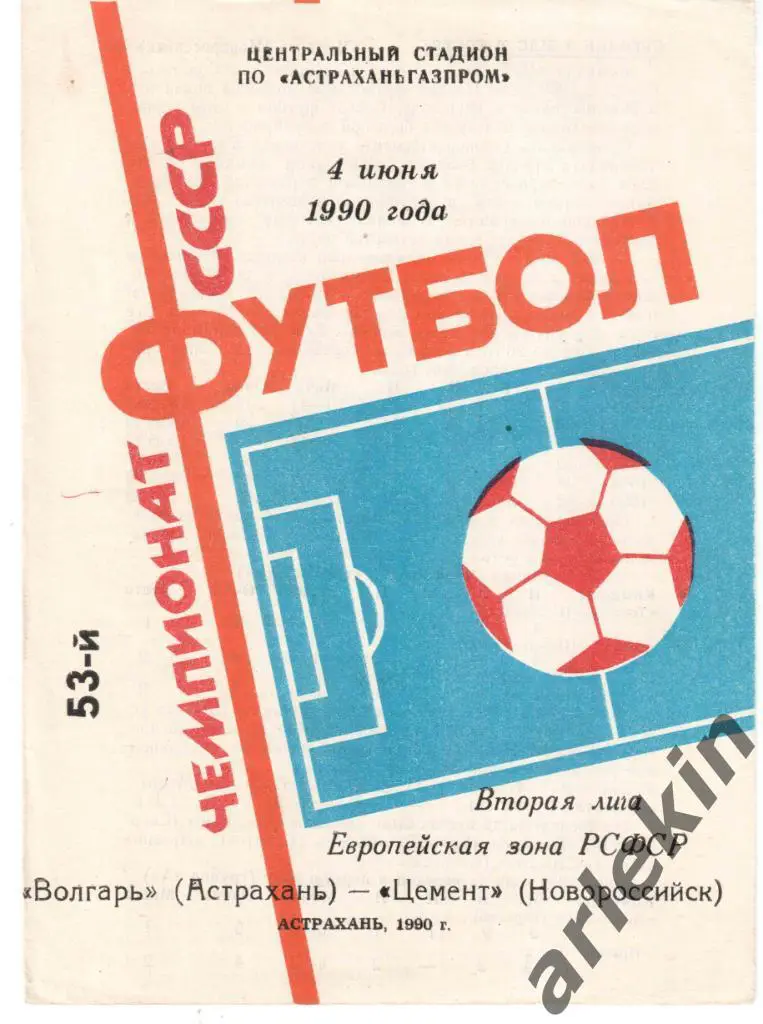 Футбол. Вторая лига. Волгарь Астрахань - Цемент Новороссийск 04.06.1990