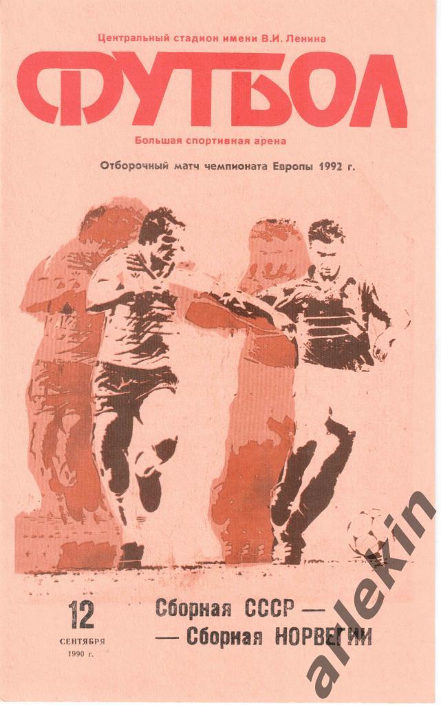 Футбол. Отборочный матч Чемпионата Европы.СССР -Норвегия 12.09.1990