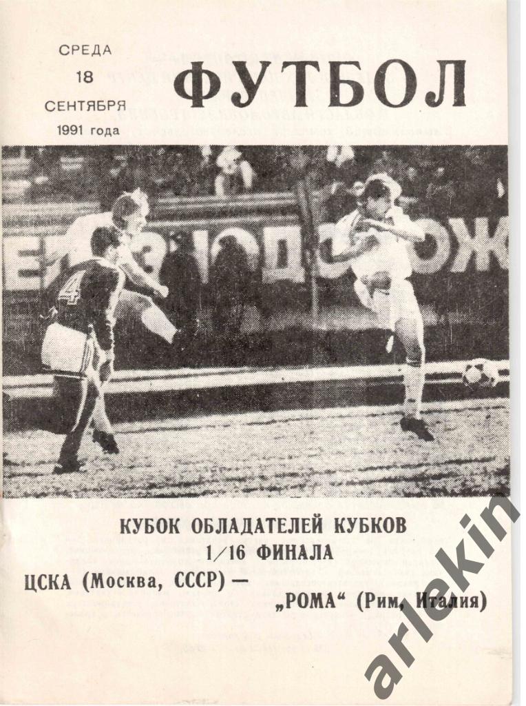 Футбол. Кубок обладателей Кубков. ЦСКА Москва - Рома Рим, Италия 18.09.1991