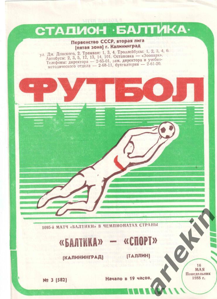 Футбол. Вторая лига. Балтика Калининград - Спорт Таллин 16.05.1988 г.