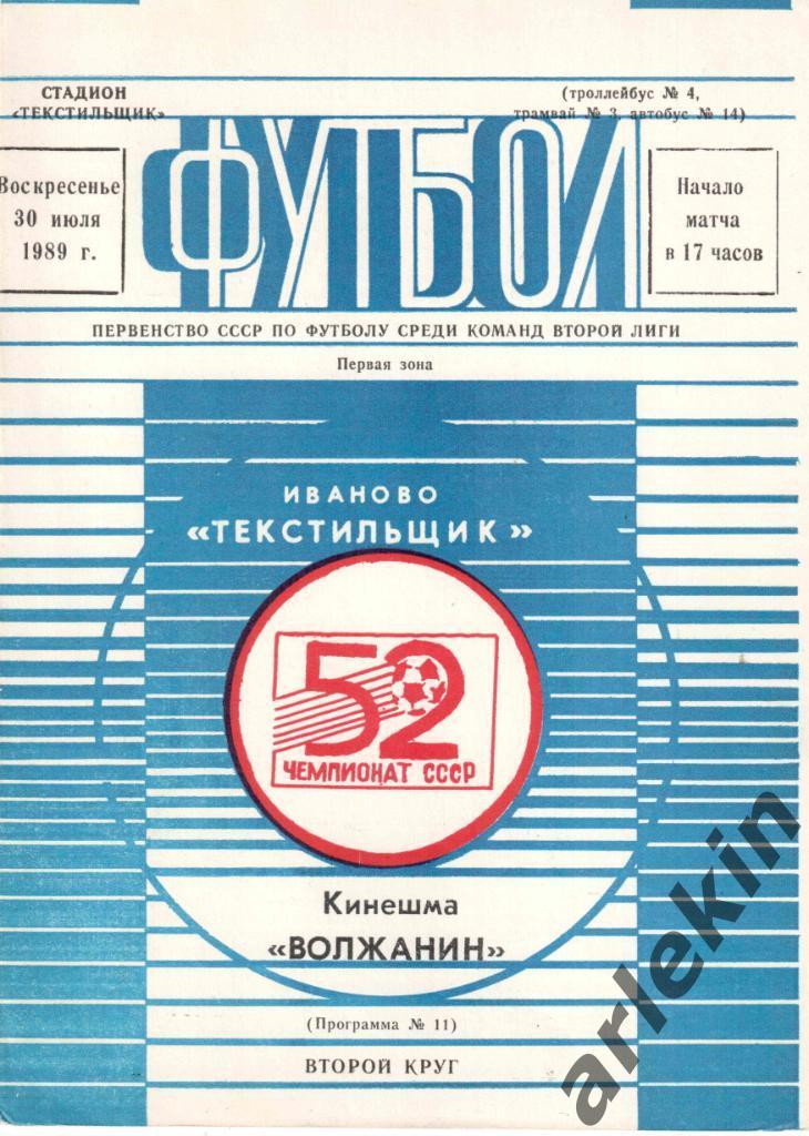 Футбол. Вторая лига. Текстильщик Иваново - Волжанин Кинешма 30.07.1989 г.