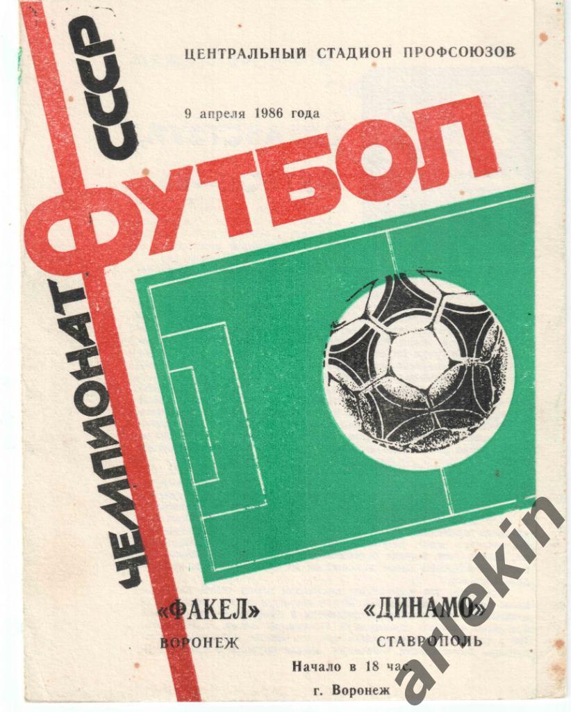 Футбол. Первая лига. Факел Воронеж - Динамо Ставрополь 09.04.1986 г.