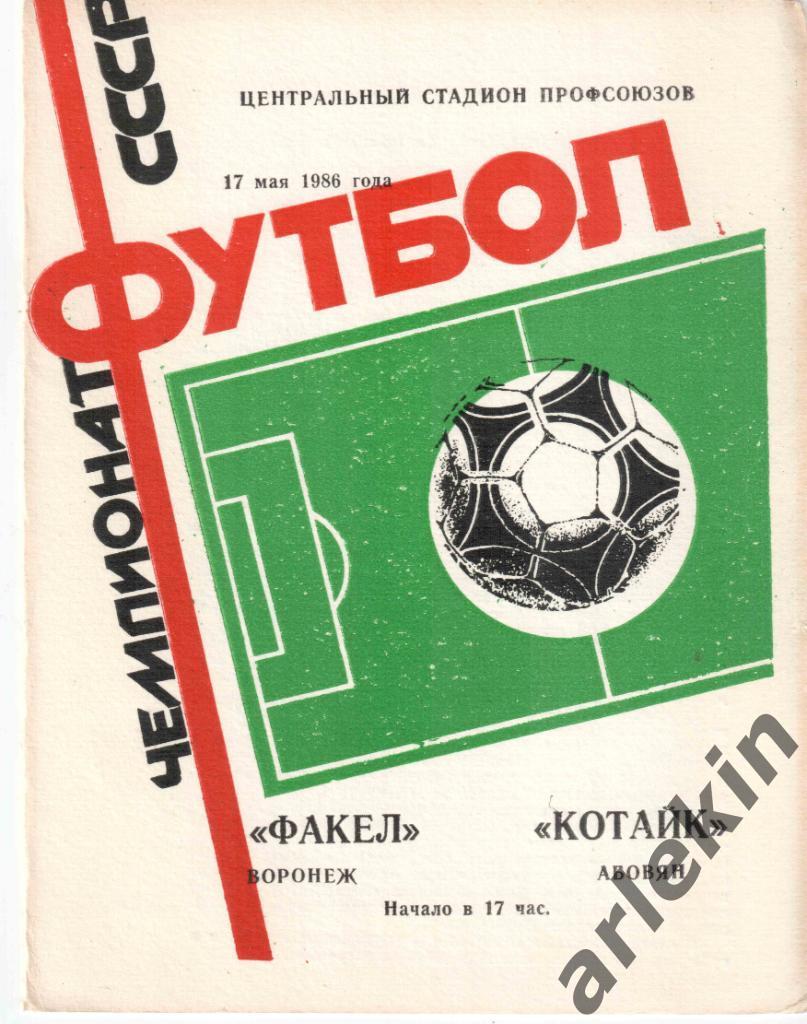 Футбол. Первая лига. Факел Воронеж - Котайк Абовян 17.05.1986 г.