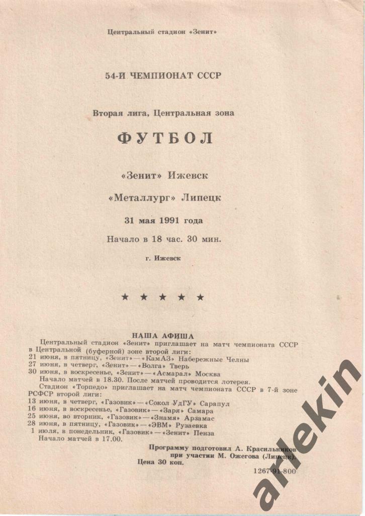 Футбол. Вторая лига. Зенит Ижевск- Металлург Липецк 31.05.1991 г.