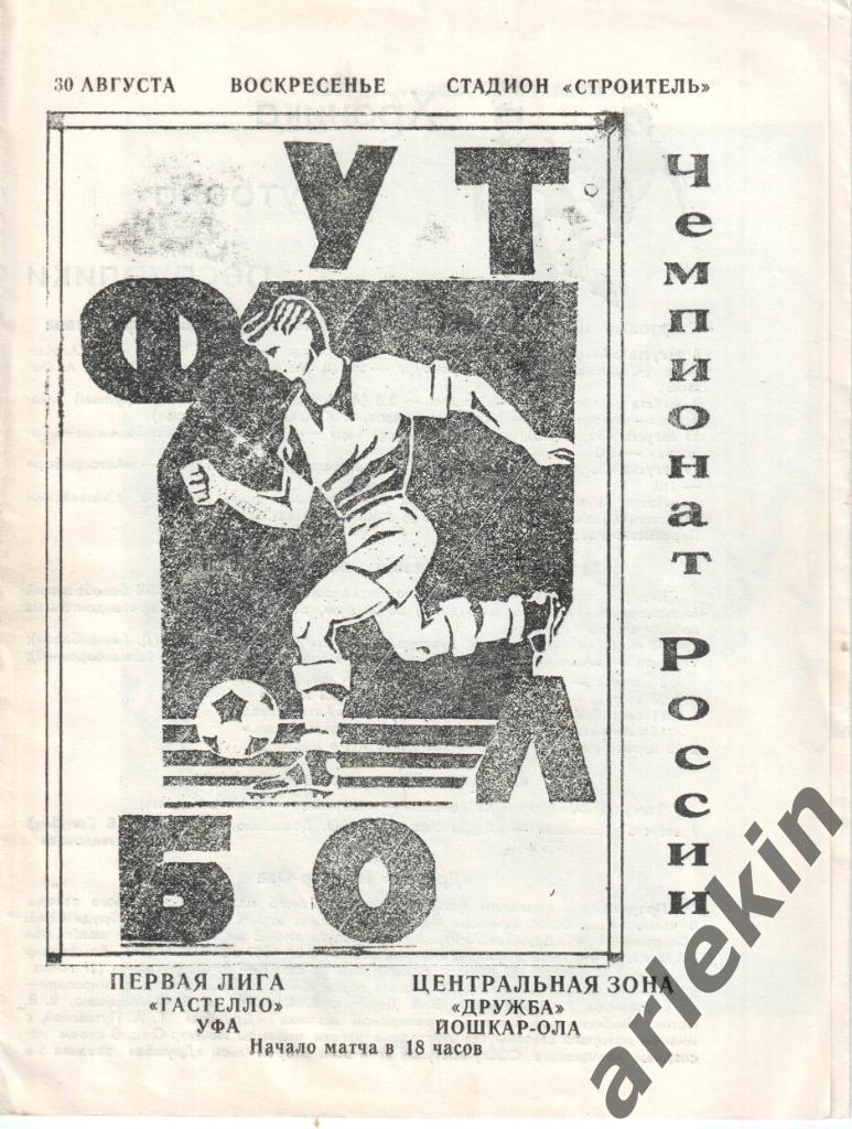 Футбол. Первая лига. Центр. Гастелло Уфа - Дружба Йошкар-Ола 30.08.1992 г.