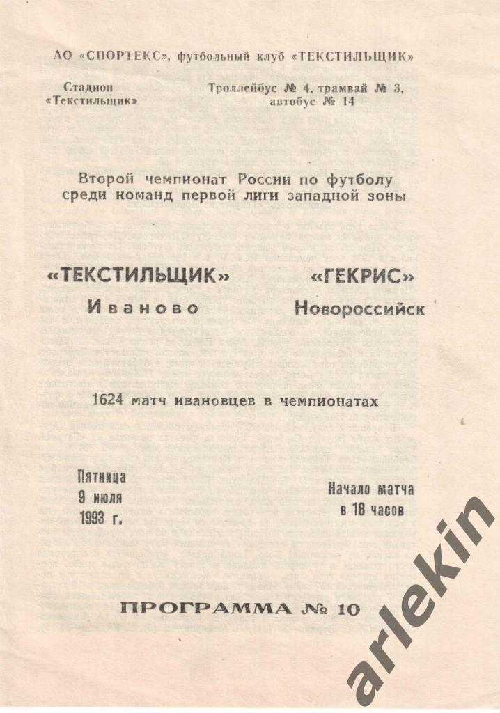 Футбол. Первая лига. Текстильщик Иваново - Гекрис Новороссийск 09.07.1993 г.