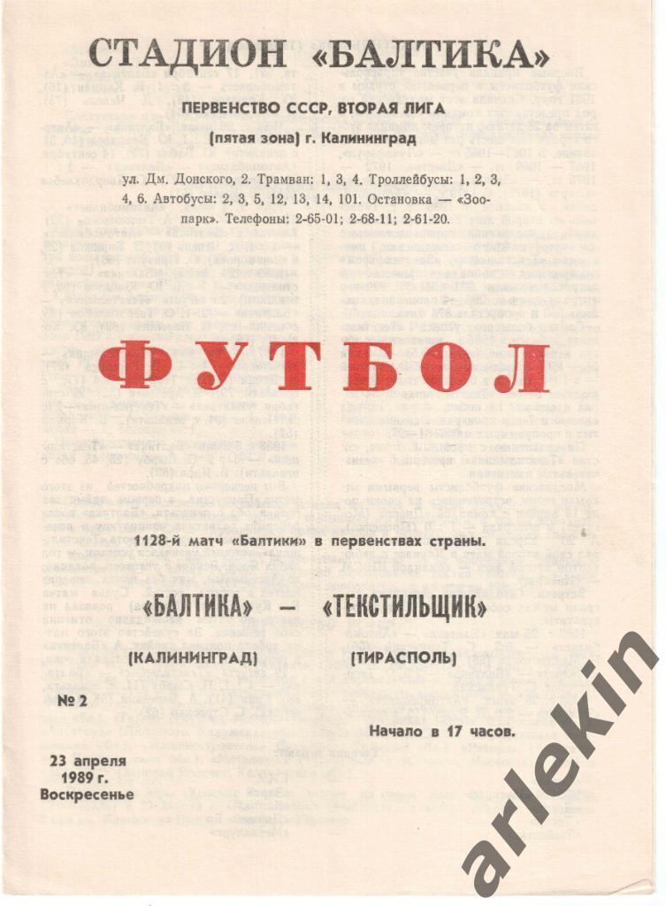 Футбол. Вторая лига. Балтика Калининград - Текстильщик Тирасполь 23.04.1989 г.