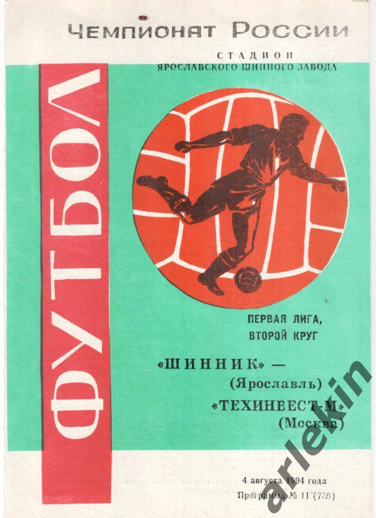 Футбол. Первая лига. Шинник Ярославль - Техинвест-М Москва 04.08.1994 г.