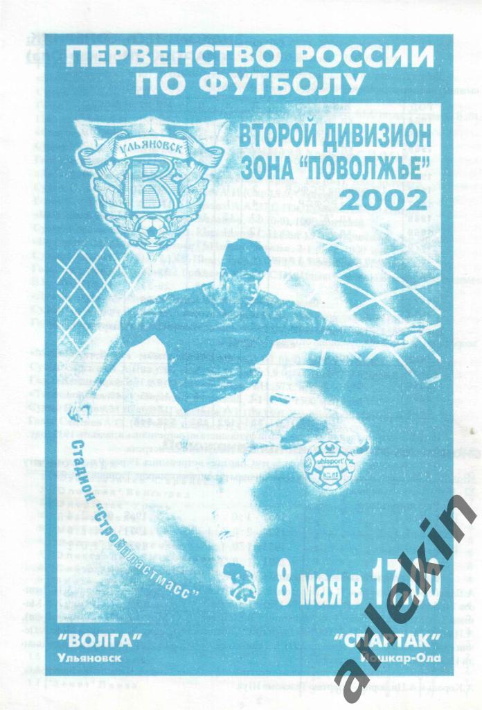 Футбол. Второй дивизион. Волга Ульяновск - Спартак Йошкар-Ола 08.05.2002