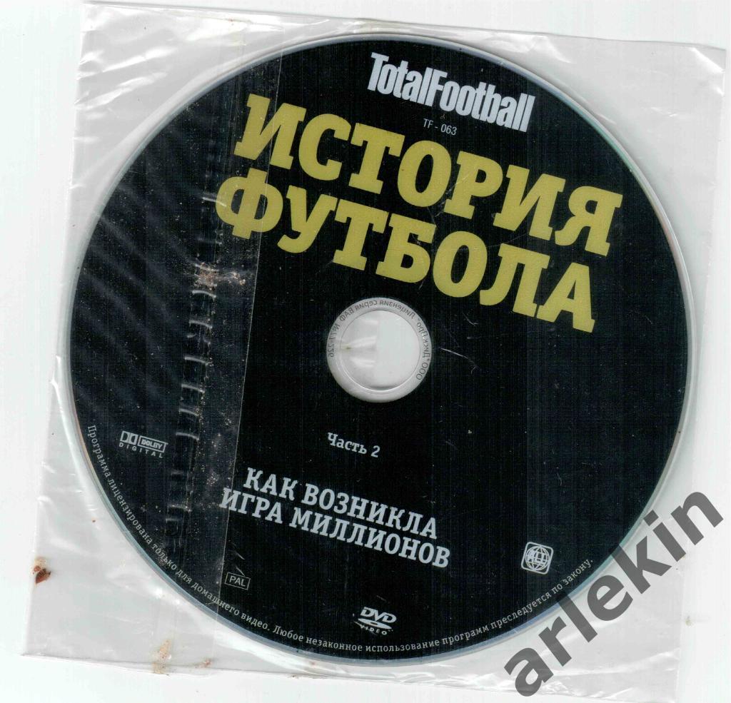 DVD-диск Тотал Футбол. История футбола. Часть 2.Как возникла игра миллионов.