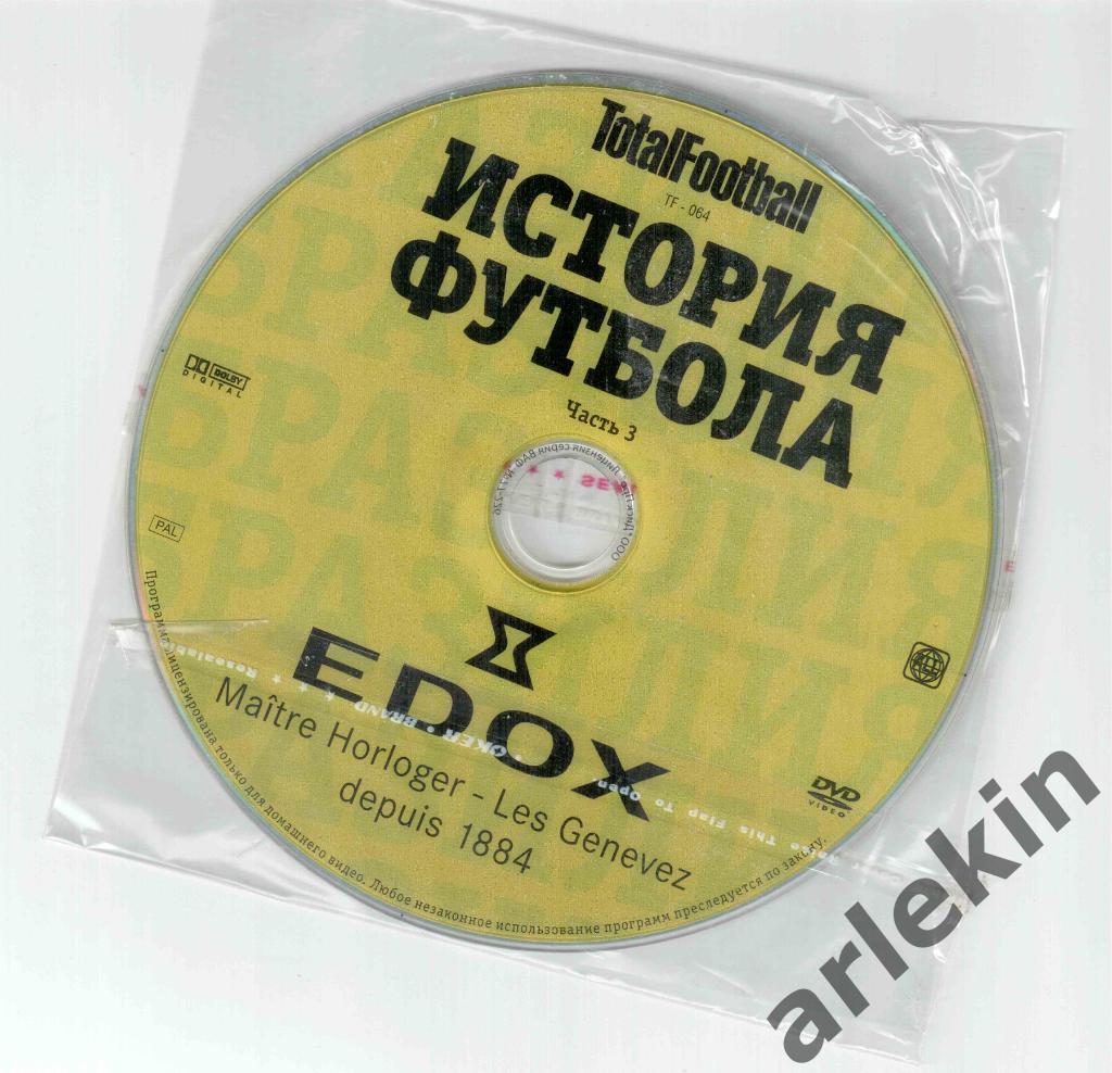 DVD-диск Тотал Футбол. История футбола. Часть 3.