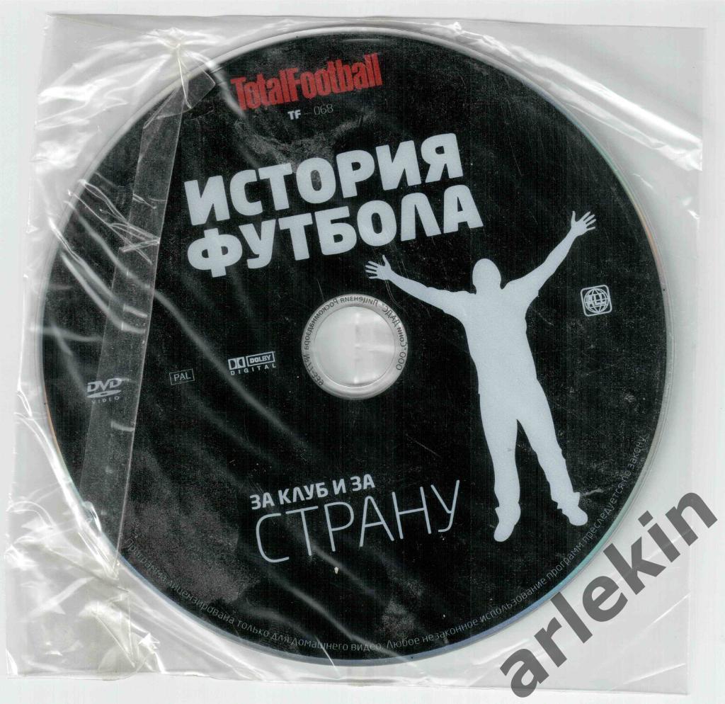 DVD-диск Тотал Футбол. История футбола. За клуб и страну.