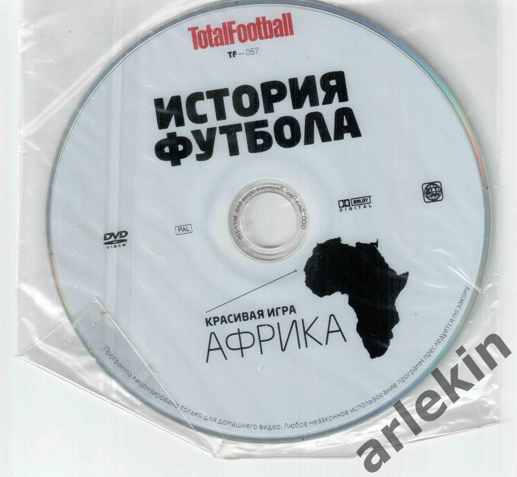 DVD-диск Тотал Футбол. История футбола. Красивая игра. Африка