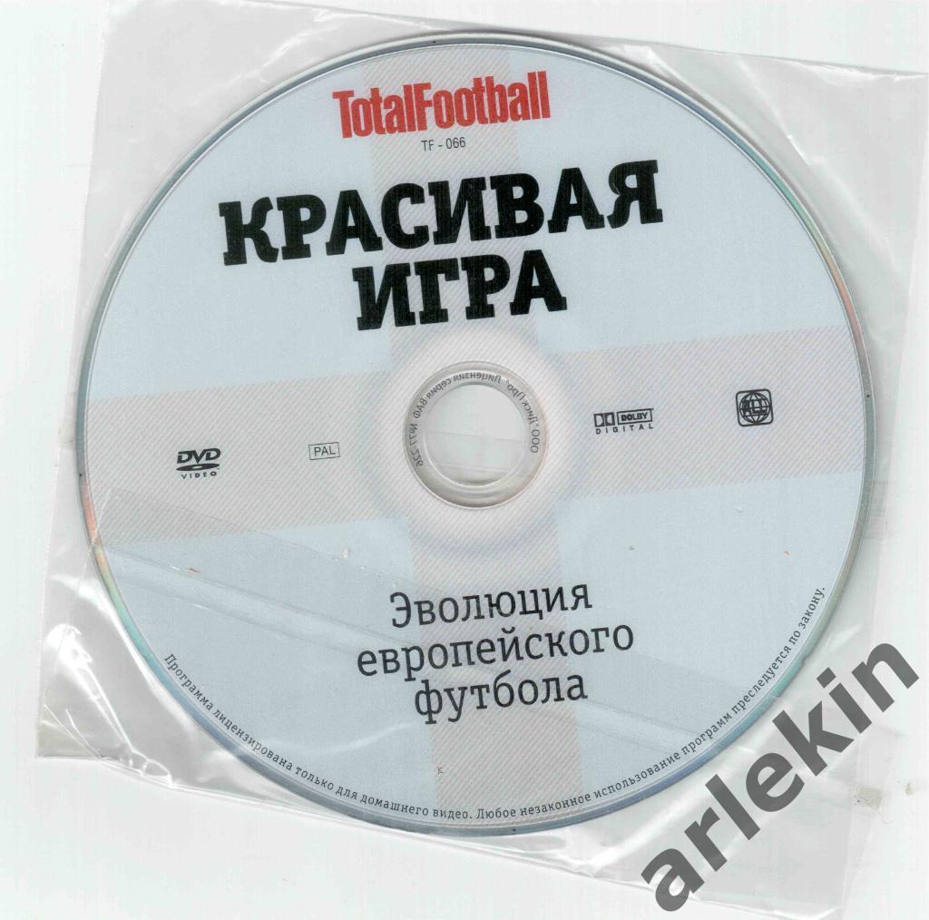 DVD-диск Тотал Футбол.Красивая игра. Эволюция европейского футбола.