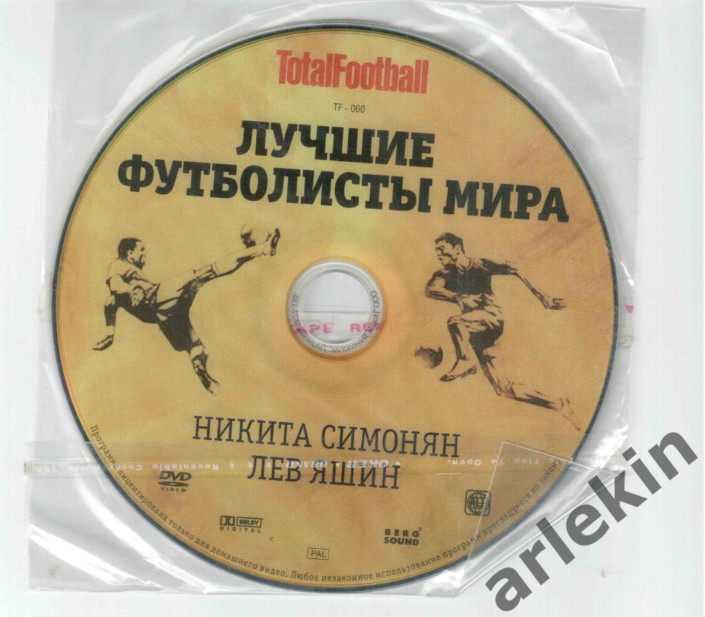 DVD-диск Тотал Футбол. Лучшие футболисты мира. Никита Симонян, Лев Яшин.