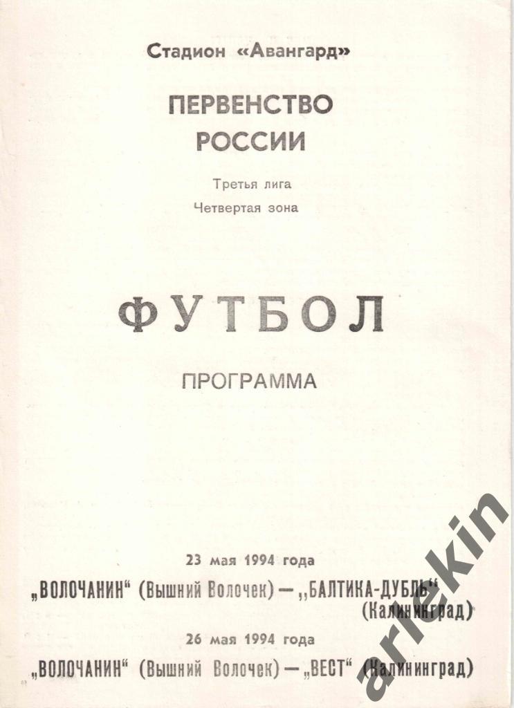 Волочанин Вышний Волочек - Балтика-д / Вест Калининград 23.05 и 26.05.1994