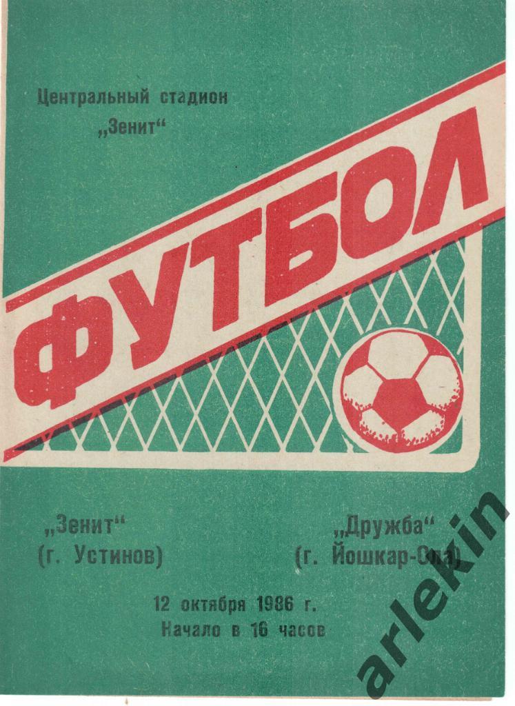 Футбол. Вторая лига. Зенит Устинов - Дружба Йошкар-Ола 12.10.1986 г.