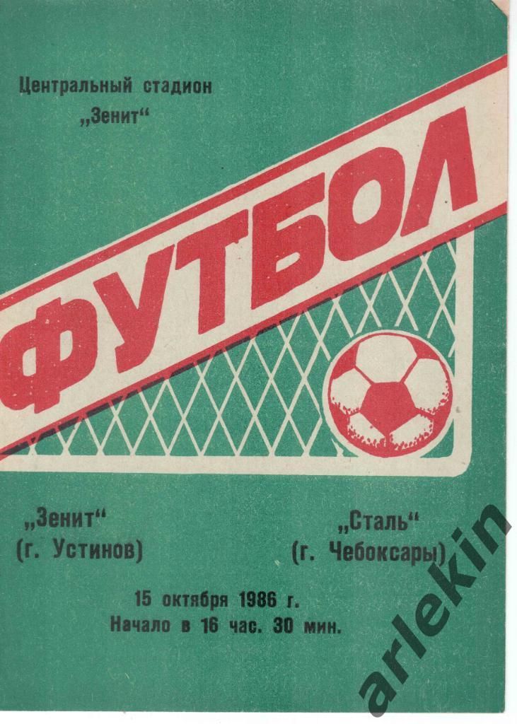 Футбол. Вторая лига. Зенит Устинов - Сталь Чебоксары 15.10.1986 г.