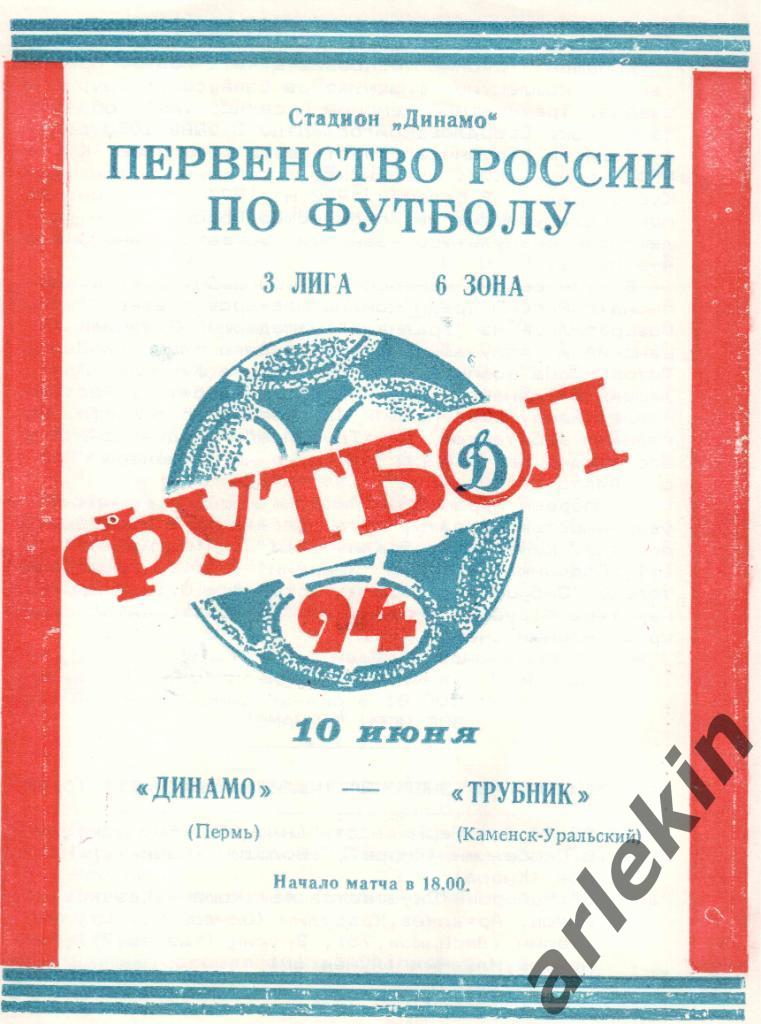 Футбол. Третья лига. Динамо Пермь - Трубник Каменск-Уральский 10.06.1994