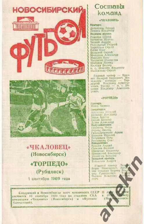 Футбол. Вторая лига. Чкаловец Новосибирск - Торпедо Рубцовск 01.09.1989
