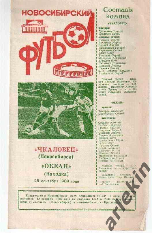 Футбол. Вторая лига. Чкаловец Новосибирск - Океан Находка 28.09.1989