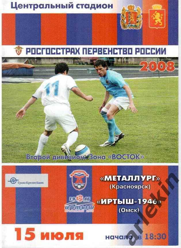 Футбол. 2 дивизион. Восток. Металлург Красноярск - Иртыш-1946 Омск 15.07.2008