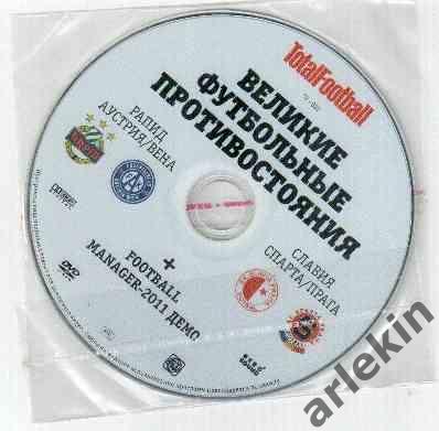 DVD-диск Тотал Футбол. Рапид-Аустрия / Славия- Спарта + football manager 2011