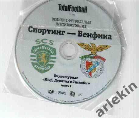 DVD-диск Тотал Футбол. Великие футбольные противостояния. Спортинг - Бенфика