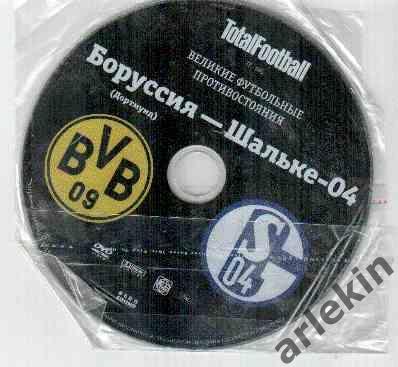 DVD-диск Тотал Футбол. Боруссия Дортмунд - Шальке-04