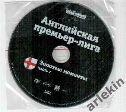 DVD-диск Тотал Футбол. Английская премьер лига. Золотые моменты. Часть 2.