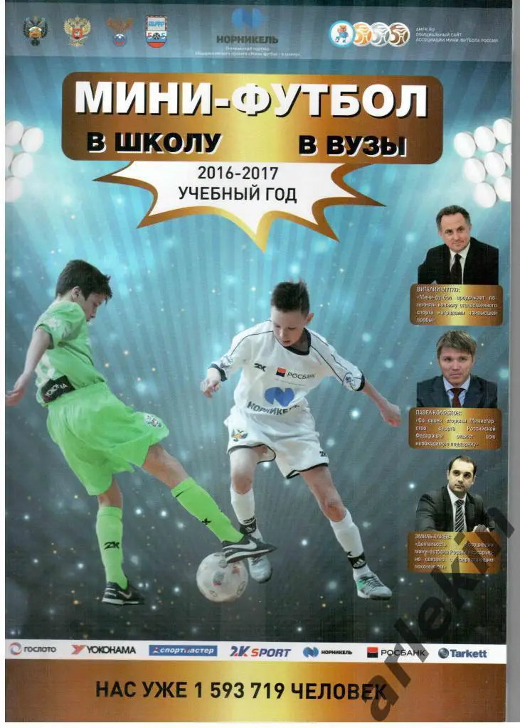 Мини-футбол в ВУЗы,в школу. Сезон 2016/17 Официальное издание РФС и АМФР.