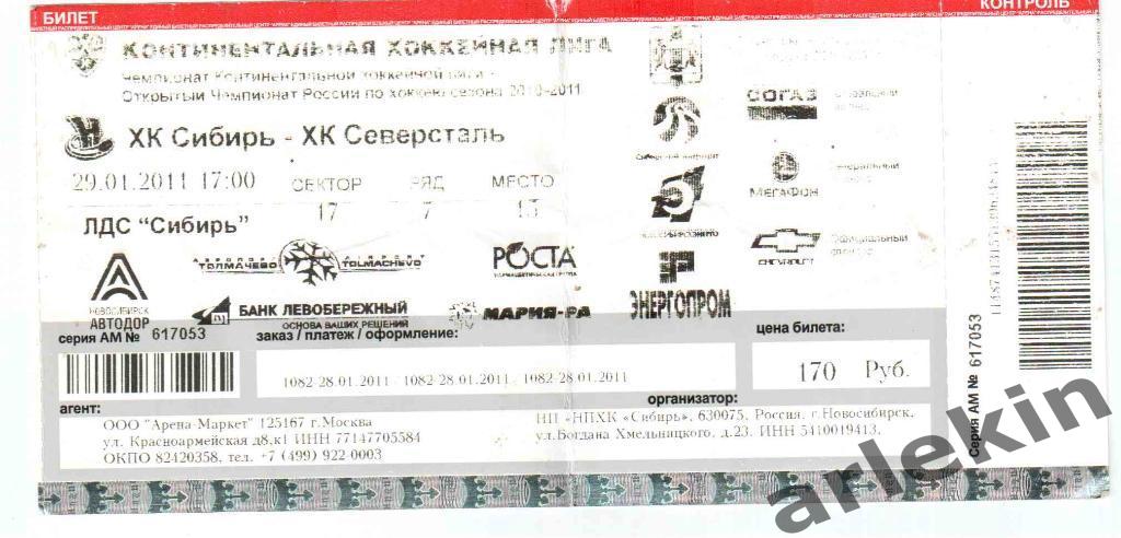 Билет с матча. КХЛ. Сибирь Новосибирск - Северсталь Череповец 29.01.2011