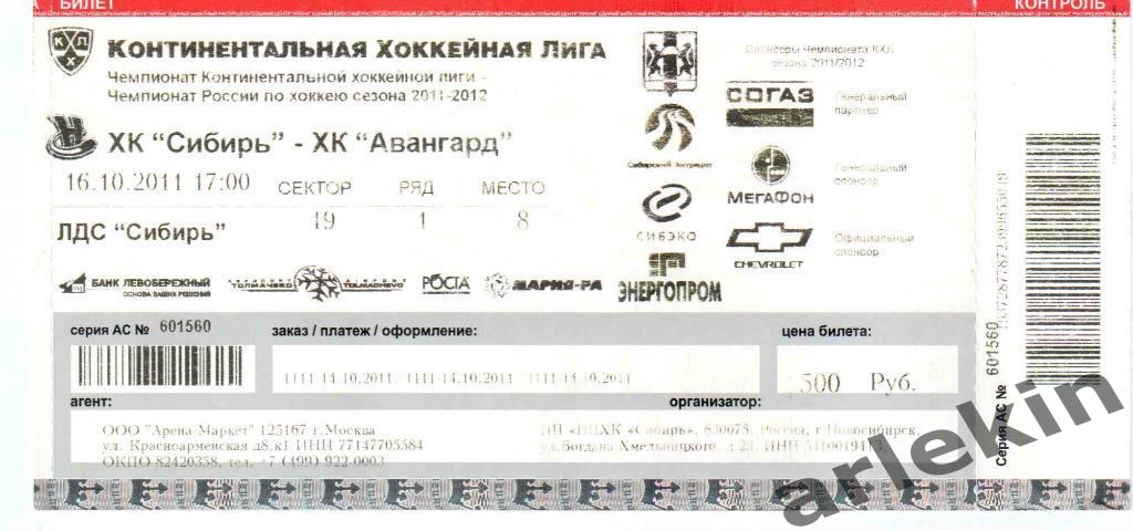 Билет с матча. КХЛ. Сибирь Новосибирск - Авангард Омск 16.10.2011