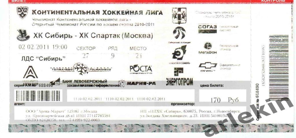 Билет с матча. КХЛ. Сибирь Новосибирск - Спартак Москва 02.02.2011