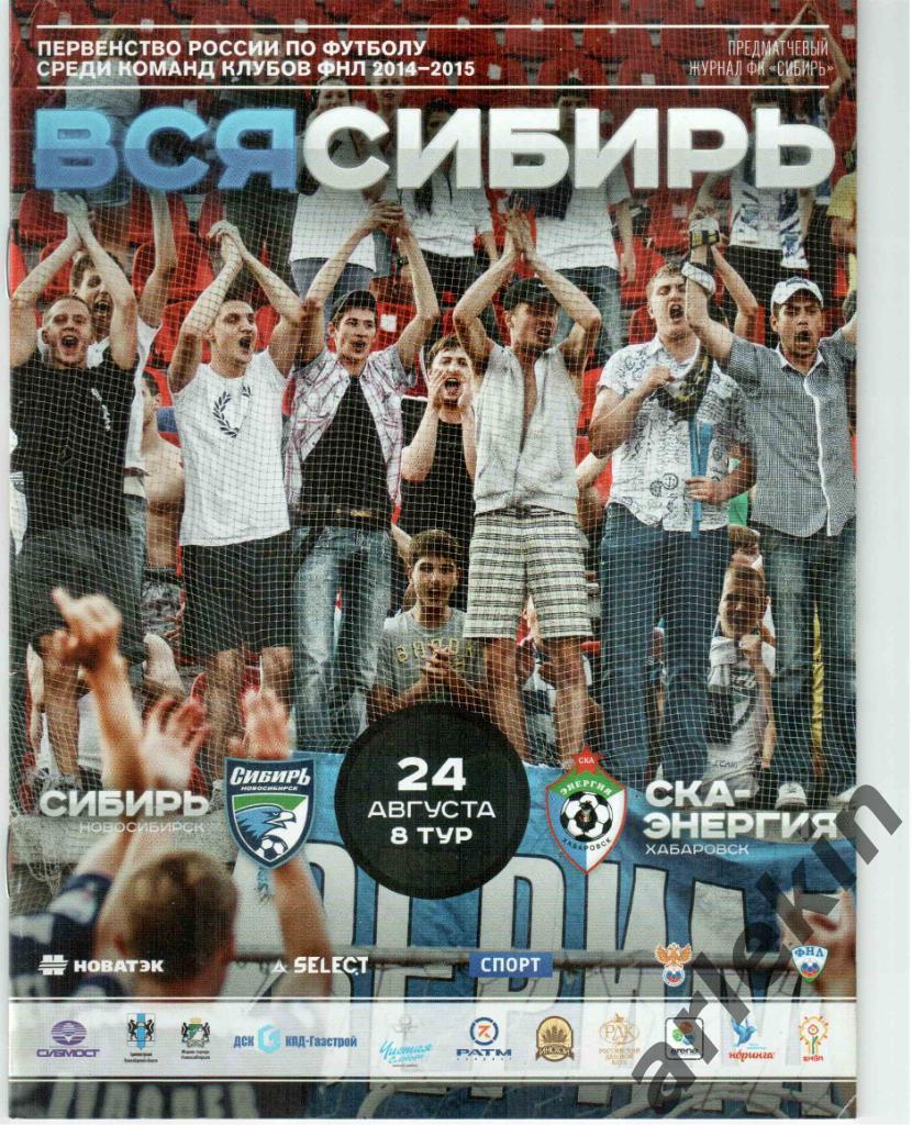 ФНЛ. Сибирь Новосибирск - СКА-Энергия Хабаровск 24.08.2014. Сезон 2014/15
