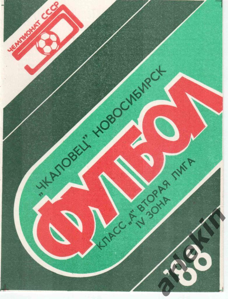 Кубок РСФСР. Чкаловец Новосибирск - Томь Томск 08.06.1988 г.