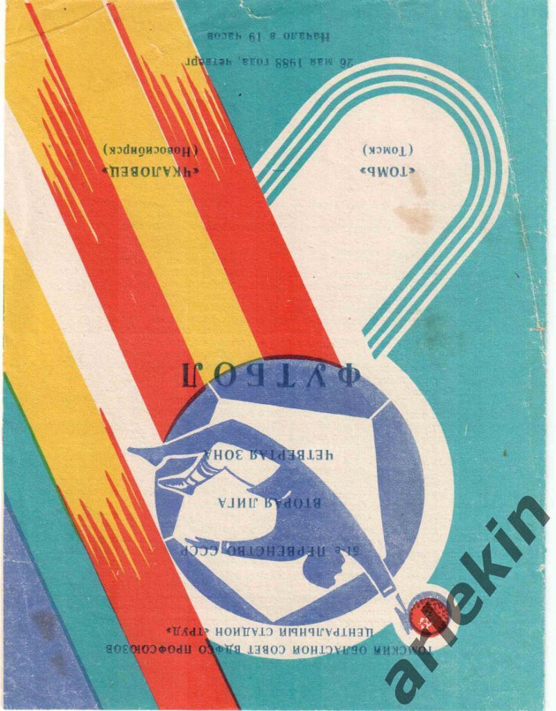 Первенство СССР. Вторая лига. Томь Томск - Чкаловец Новосибирск26.05.1988 г.