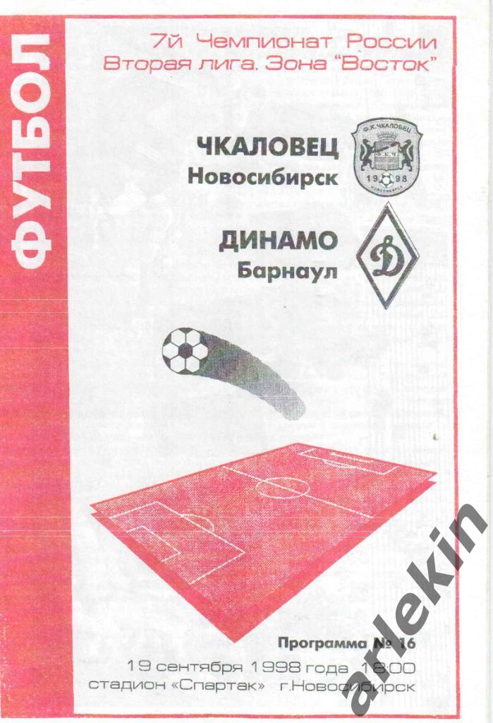 Вторая лига. Восток. Чкаловец Новосибирск - Динамо Барнаул 19.09.1998 г.