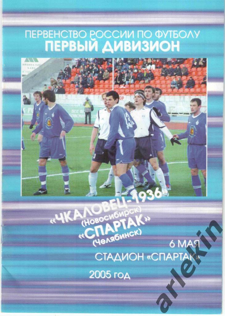 Первый дивизион. Чкаловец-1936 Новосибирск - Спартак Челябинск 06.05.2005 г.
