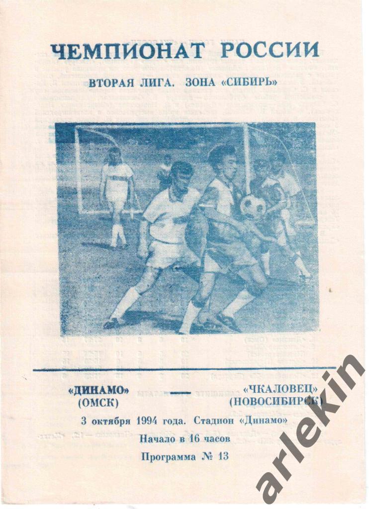 Вторая лига. Сибирь. Динамо Омск - Чкаловец Новосибирск 03.10.1994