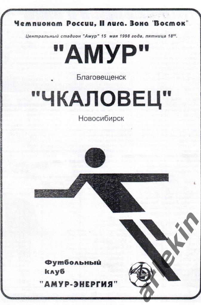 Вторая лига. Восток. Амур Благовещенск - Чкаловец Новосибирск 15.05.1998 г.