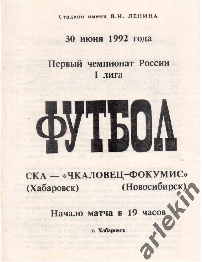 Первая лига. Восток. СКА Хабаровск - Чкаловец Новосибирск 30.06.1992 г.